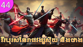 អ្នកចម្បាំងកក្រើកប្រឹថពី ភាគទី 44 Heroes of Sui and Tang Dynasties រឿងចិន រឿងភាគចិន