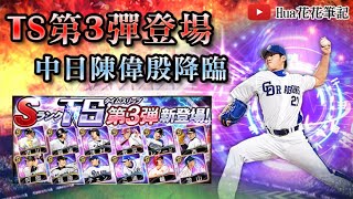 【野球魂A】TS第3彈登場！中日陳偉殷降臨！