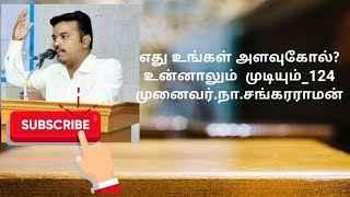 unnalmudiyum எது உங்கள் அளவுகோல்? உன்னாலும்  முடியும்_124 முனைவர்.நா.சங்கரராமன்