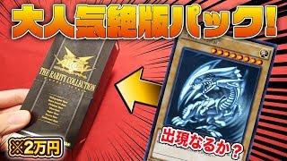 【遊戯王】大人気絶版BOX！レアリティコレクションが豪華過ぎた【開封動画】yugioh rarity collection Unboxing