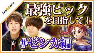 【ドラクエライバルズ】闘技場で勝ちたい！！最強ピックを目指して！#ゼシカ編【DQR】