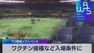 ワクチン接種など入場条件に プロ野球ソフトバンク（2021年8月25日）