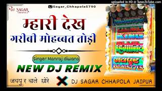 जयपुर वाले छोरे 💥💫म्हारी देख गरीबी मोहब्बत तोड़ी || Manraj diwana Dj Remix Song Dj Sagar Chhapola