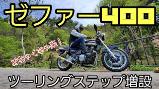 【ゼファー400】セパハンバックステップで攻めつつツーリングを楽にする