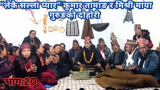 “लेकै सल्ला पियार” कुमार तामाङ र मिश्री माया गुरुङको दोहोरी