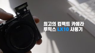 매일매일 주머니 속, 데일리 컴팩트 카메라 카메라 추천 루믹스 LX10 사용기