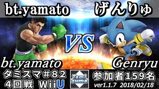 【スマブラWiiU】タミスマ#82 4回戦 bt.yamato(リトルマック) VS げんりゅ(ソニック) - Smash 4 WiiU SSB4