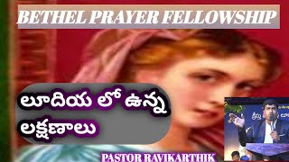 @ స్ర్తీల కూడిక @ లూదియ ఉన్న లక్షణాలు @ Word _Of_God_By Pastor Ravikarthik @