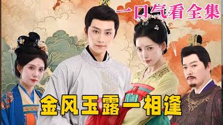 【大結局完整版】《金風玉露壹相逢》第1~60全集#古风 #古装 #甜宠 #恋爱 #爱情 #古装剧 #逆袭 #短剧 #drama #shorts #shortvideo #movie#九州快看