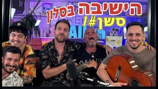 הישיבה בסלון - סשן 1 - אורח דניאל חן