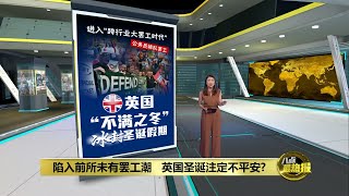 铁路工人掀起罢工潮   英国交通陷入瘫痪 | 八点最热报 14/12/2022