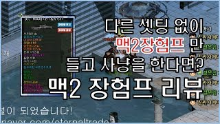 아무런 셋팅 없이 맥2장험프만 든다면? 이터널시티