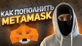 КАК ПОПОЛНИТЬ METAMASK ЗА 2 МИНУТЫ?!