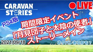 【CARAVAN STORIES】LIVE 期間限定イベント「月見団子と太陰の使者」(20210918)