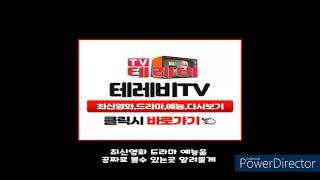 최신영화 드라마 예능 다시보기 무료티비 테레비TV