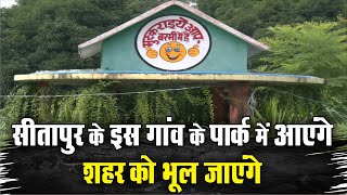 Sitapur के इस गांव के पार्क में आएंगे शहर को भूल जाएंगे @EyeIndia