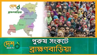 পুরুষ সঙ্ক *টে ব্রাহ্মণবাড়িয়া | Brahmanbaria News | Desh Tv News