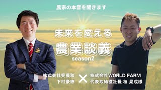 【未来を変える農業談義vol27】「ASIAGAPを全作物で取得、栽培技術・付加価値を高めることに注力する」　株式会社WORLD FARM　代表取締役社長 枝 晃成様