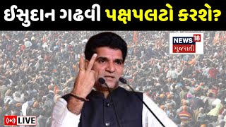 Isudan Gadhvi LIVE | કોંગ્રેસની ઓફર આવે એની રાહ જોઈ રહ્યા છે ઈસુદાન? | Congress | AAP | N18L