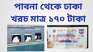 Pabna To Dhaka - Dhaka To Pabna - পাবনা থেকে ঢাকা মাত্র ১৭০ টাকা