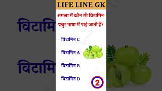 प्रचुर मात्रा में पाई जाती है || Gk questions and answers || Gk questions gk 🔥🔥