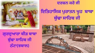 ਪੁਰਾਤਨ ਇਤਿਹਾਸਿਕ ਖੂਹ Gurdwara bir baba budha sahib ji