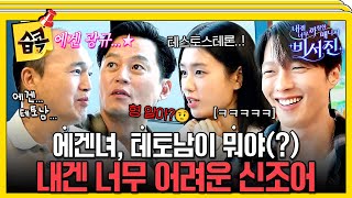 [#습콕📌] 비서진 최초! 오늘은 my스타가 두 명, 안은진 X 장기용⭐ #내겐너무까칠한매니저비서진 #MyGrumpySecretary #sbsenter