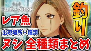 【テイルズ オブ アライズ】レア魚がヤバい。絶対に知るべきヌシ全種類「出現場所・注意点」【Tales of ARISE/攻略】