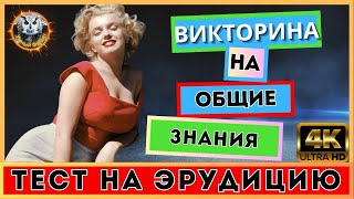 Онлайн викторина 72 | РЕДКИЕ ЗНАНИЯ - ПРОВЕРЬ СЕБЯ | Квиз для всех | Тест на эрудицию