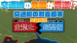 交通機関が禁止の街と交通機関を超整備する街を合わせた都市開発スタート #1 【Cities: Skylines 2 : シティーズスカイライン2 PC 実況 攻略】#交通網の対義都市