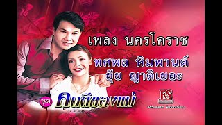 นครโคราช - ทศพล หิมพานต์ Feat. ยุ้ย ญาติเยอะ ชุด เพลงคู่ 3 คนดีของแม่【Official MV】