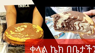 ቀላል የማርብል ኬክ በቤታችን | how to make marble cake| easy cake recipe |