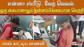 என்னா ஸ்பீடு.. வேற லெவல்.. ஒரு கையானாலும் தன்னம்பிக்கையான வெற்றி மாஸ் காட்டிய மாணவி