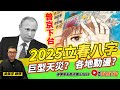 2025年立春八字分析！ 「預知夢」成真，日本恐現巨型天災？ 各地政府均現動盪，普京即將下台？《#吳佩孚玄奇述異︱第168集》CC字幕︱大事預測︱八字︱八字教學︱FMTV