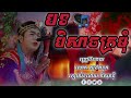 បីសាចក្រមុំ bey sach kro mom ច្រៀងដោយ លោក សួងពន្លក ​ physokunthy remake