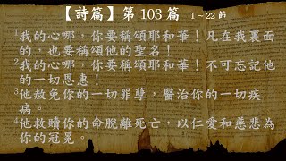 詩篇103【有聲聖經】新標點和合本女聲朗讀