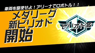 【メダロットS】メダリーグ ピリオド36【アリーナ編】