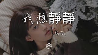 範政 - 我想靜靜『』【動態歌詞Lyrics】