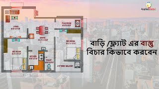 বাস্তু বিচার | বাস্তুশাস্ত্র | বাস্তু দোষ কাটানোর উপায় | বাস্তু মেনে বাড়ি তৈরি | Bastu bichar