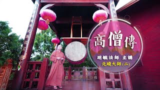 「高僧傳」 元曉大師２--明毓法師 主講