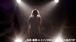 【池田優菜】20130831 「AソンVカロ vol.2 ＠花小金井TSP」ライブ