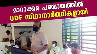 മാറാക്കര പഞ്ചായത്ത് UDF സ്ഥാനാർത്ഥികളെ പ്രഖ്യാപിച്ചു