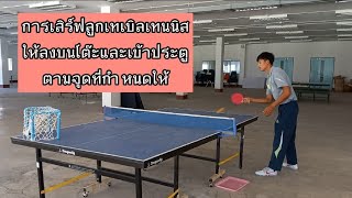 การเสิร์ฟลูกเทเบิลเทนนิสให้ลงบนโต๊ะและเข้าประตูตามจุดที่กำหนดให้