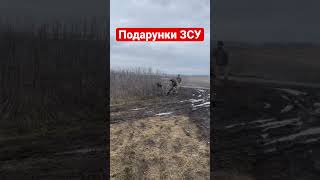 🔥Подарочки від ЗСУ⚡️