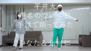 【手話でダンス】題名のない今日を踊ってみた【JIN ひなた】