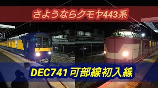 可部線DEC741初入線・さよならクモヤ443系