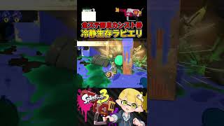 持ちブキを持ったカンスト勢は簡単には死なない！【スプラトゥーン3/サーモンランNW】