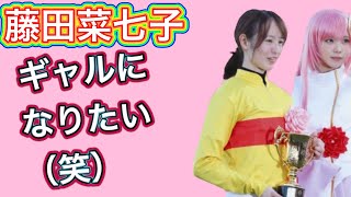 【菜七子ちゃん】インタビュー・意外⁉︎ ギャルになりたい藤田菜七子ジョッキー♪と緊張するまなみん