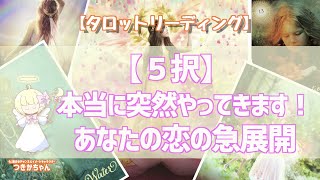 【５択】本当に突然やってきます！あなたの恋の急展開【タロット・オラクルカードリーディング】❤️当たる️未来透視❤️