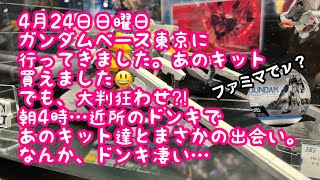 ケイスケGPx ガンプラらいふ　4月24日　新橋のコンビニにEGνガンダム⁉️ガンダムベース東京とドンキでガンプラ ゲット‼️